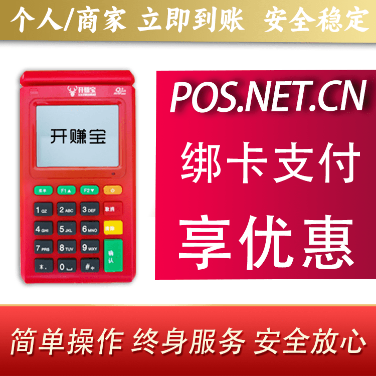 黔东南开赚宝电签POS机