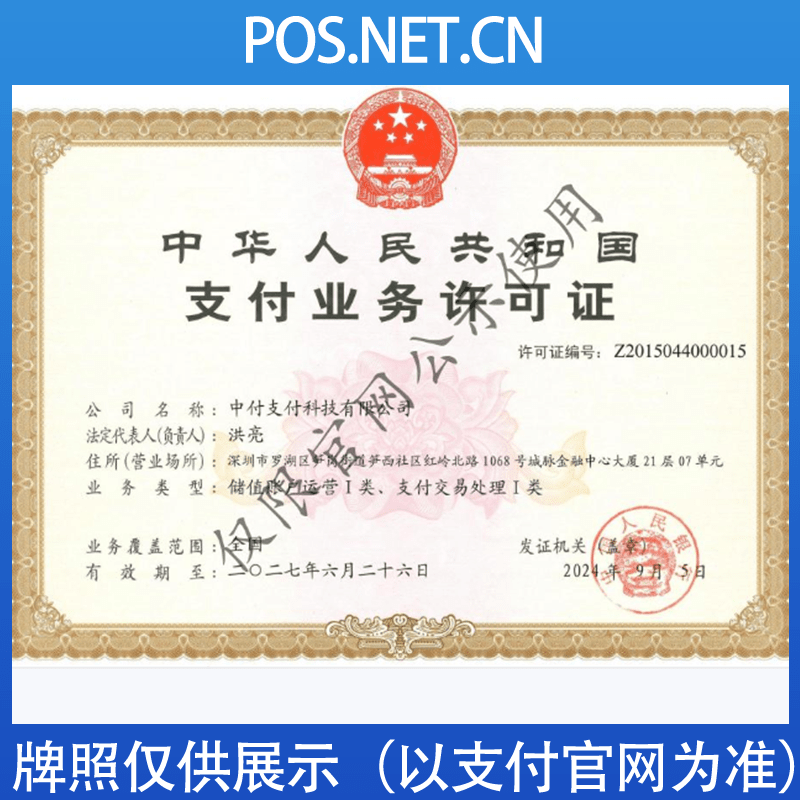 黔东南中付支付牌照
