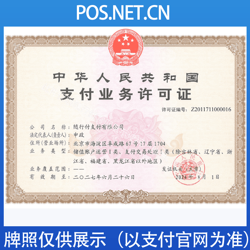 黔东南随行付支付牌照