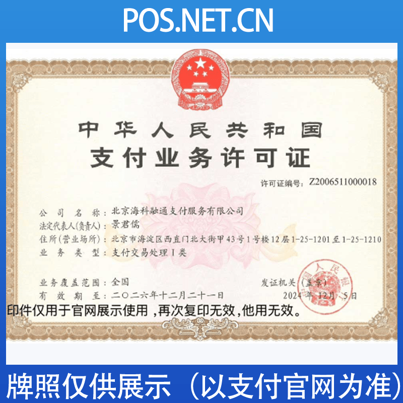 黔东南海科融通支付牌照
